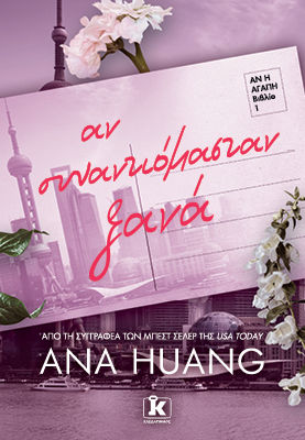 Αν συναντιόμασταν ξανά, , Ana Huang, Εκδόσεις Κλειδάριθμος, 2026