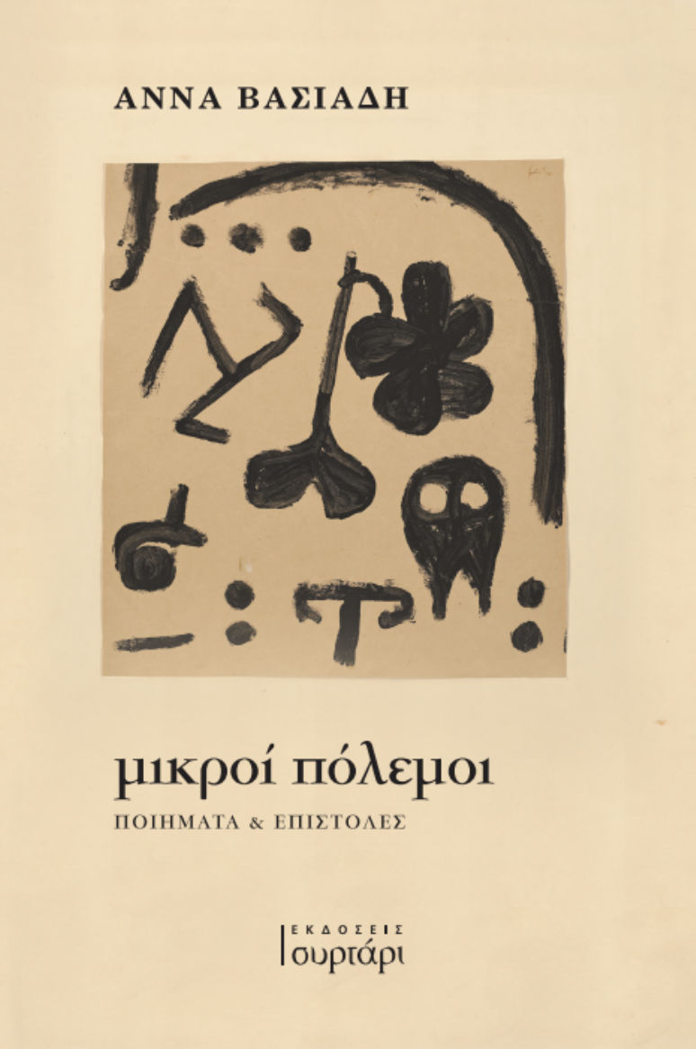 Μικροί πόλεμοι, Ποιήματα & επιστολές, Άννα Βασιάδη, Εκδόσεις Συρτάρι, 2026