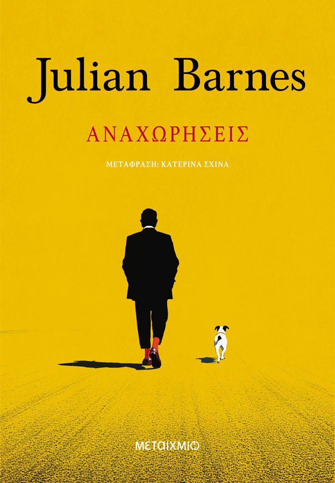 Αναχωρήσεις, , Julian Barnes, Εκδόσεις Μεταίχμιο, 2026
