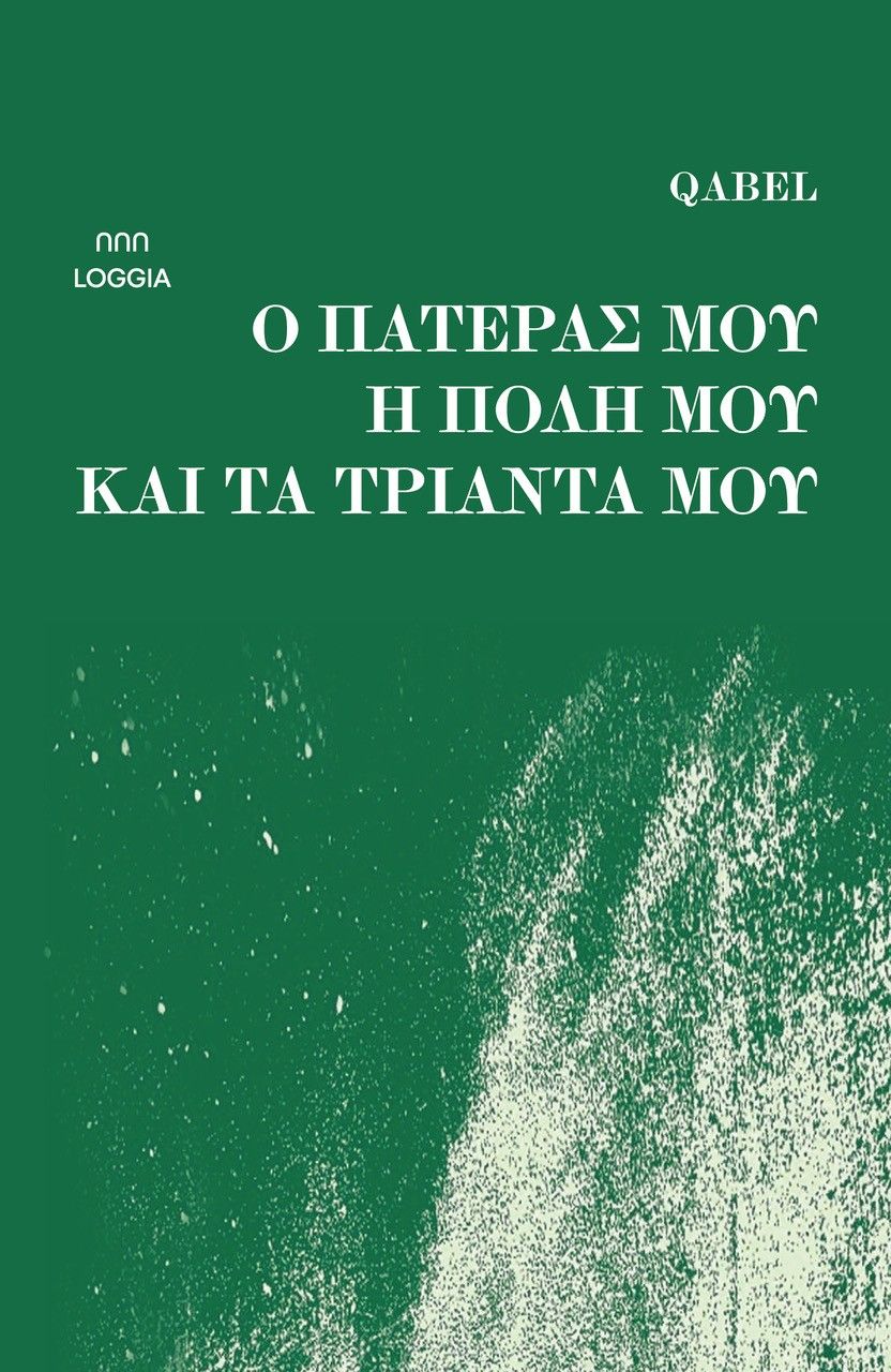 Ο πατέρας μου, η πόλη μου και τα τριάντα μου, ,  Qabel, Εκδόσεις Loggia, 2025