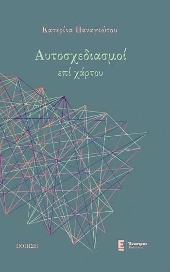 Αυτοσχεδιασμοί επί χάρτου, , Κατερίνα Παναγιώτου, Έναστρον Εκδόσεις, 2025