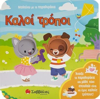 Καλοί τρόποι, Μαθαίνω με τα παραθυράκια, Robin Rose, Εκδόσεις Σαββάλας, 2026