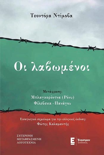 Οι λαβωμένοι, , Theodora Dimova, Έναστρον Εκδόσεις, 2024