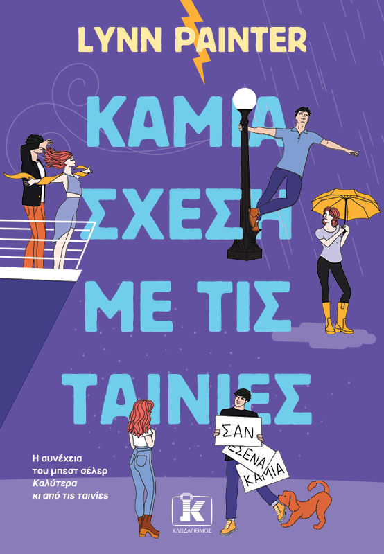 Καμία σχέση με τις ταινίες, , Lynn Painter, Εκδόσεις Κλειδάριθμος, 2025