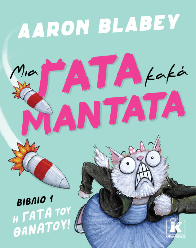 Η γάτα του θανάτου!, , Aaron Blabey, Εκδόσεις Κλειδάριθμος, 2025