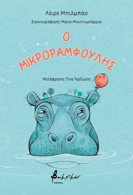 Ο μικροραμφούλης, , Leire Bilbao, Εκδόσεις Βακχικόν, 2025
