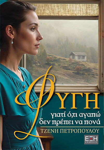 Φυγή, γιατί ό,τι αγαπώ δεν πρέπει να πονά, , Τζένη Πετροπούλου, Εκδόσεις Έξη, 2026