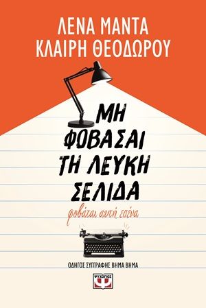 Μη φοβάσαι τη λευκή σελίδα, φοβάται αυτή εσένα, , Λένα Μαντά, Εκδόσεις Ψυχογιός, 2026