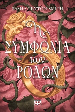 Η συμφωνία των ρόδων, , Sasha Peyton Smith, Εκδόσεις Ψυχογιός, 2026