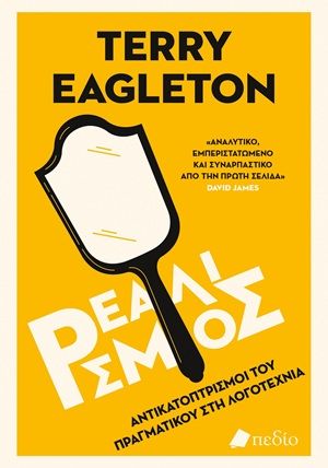 Ρεαλισμός, Αντικατοπτρισμοί του πραγματικού στη λογοτεχνία, Terry Eagleton, Εκδόσεις Πεδίο, 2025