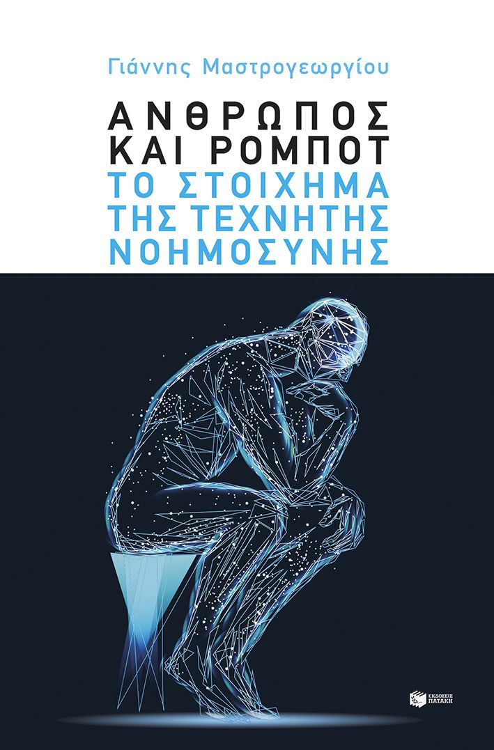 Άνθρωπος και ρομπότ: Το στοίχημα της τεχνητής νοημοσύνης, , Γιάννης Μαστρογεωργίου, Εκδόσεις Πατάκη, 2026