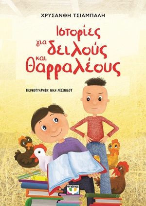 Ιστορίες για δειλούς και θαρραλέους, , Χρυσάνθη Τσιαμπαλή, Εκδόσεις Ψυχογιός, 2013