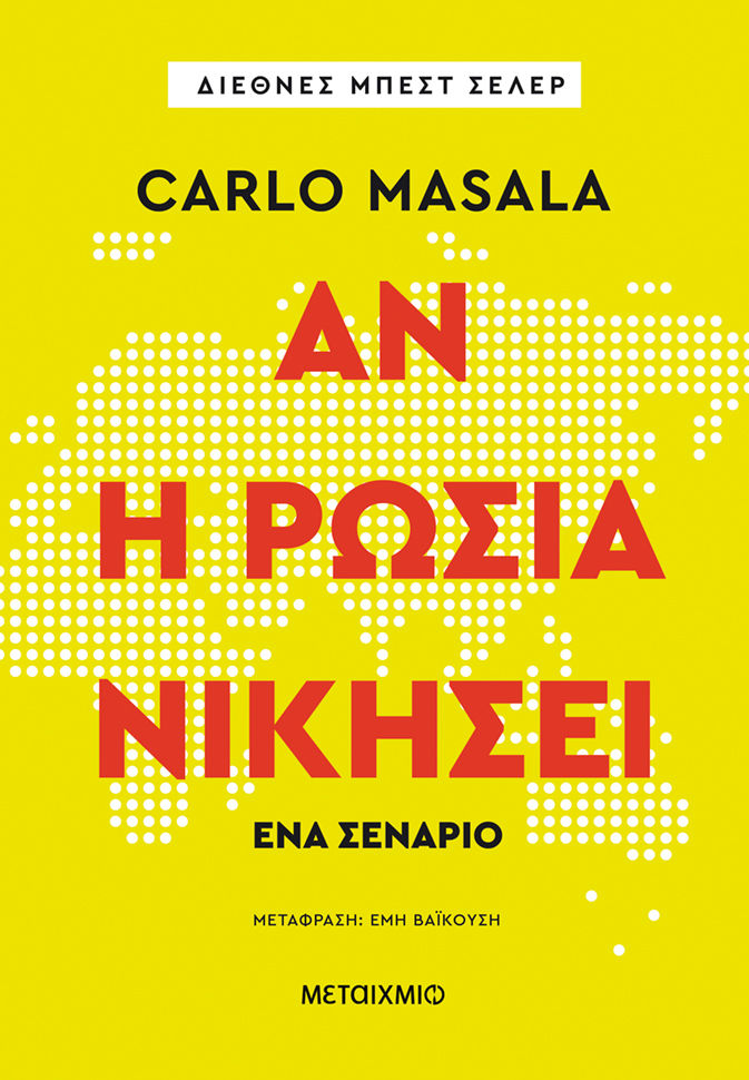 Αν η Ρωσία νικήσει, Ένα σενάριο, Carlo Masala, Εκδόσεις Μεταίχμιο, 2026