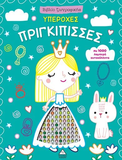 Υπέροχες πριγκίπισσες, Βιβλίο ζωγραφικής με 1000 λαμπερά αυτοκόλλητα,  Koral Books, Εκδόσεις Τζιαμπίρης - Πυραμίδα, 2026