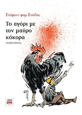 Το αγόρι με τον μαύρο κόκορα, , Stefanie vor Schulte, Εκδόσεις ΚΨΜ, 2025