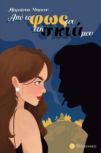 Από το φως σου στη σκιά μου, , Μαριάννα Μπώκου, Εκδόσεις Πανσέληνος, 2026