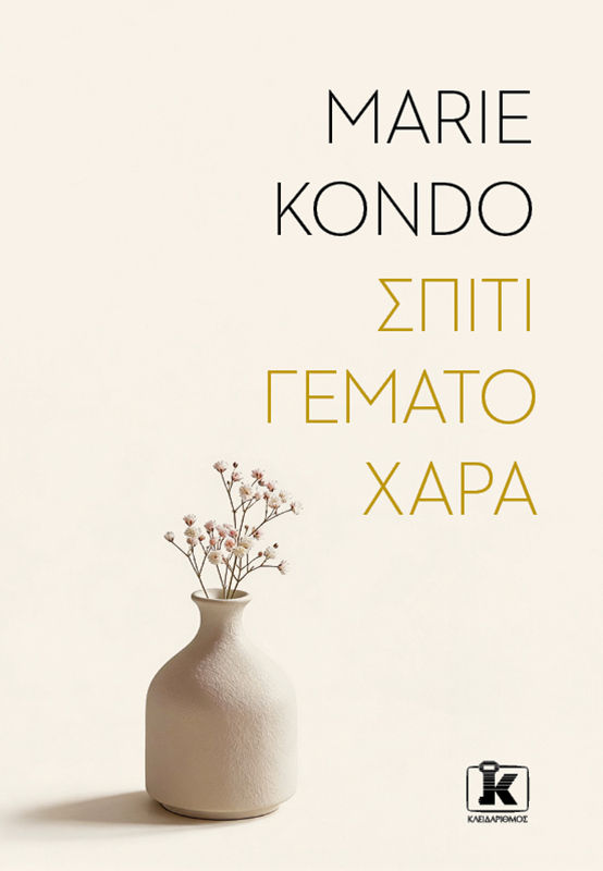 Σπίτι γεμάτο χαρά, , Marie Kondo, Εκδόσεις Κλειδάριθμος, 2026