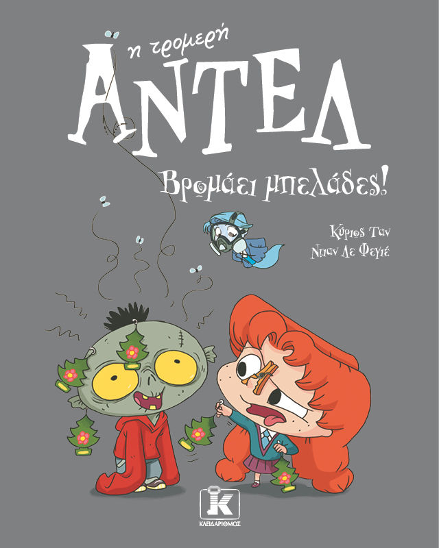 Βρομάει μπελάδες!, ,  Κύριος Ταν, Εκδόσεις Κλειδάριθμος, 2025