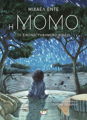 Η Μόμο, Το εικονογραφημένο βιβλίο, Michael Ende, Εκδόσεις Ψυχογιός, 2026