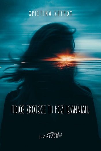 Ποιος σκότωσε τη Ρόζι Ιωαννίδη;, , Χριστίνα Σπύρου, Εκδόσεις Μελτέμι, 2026