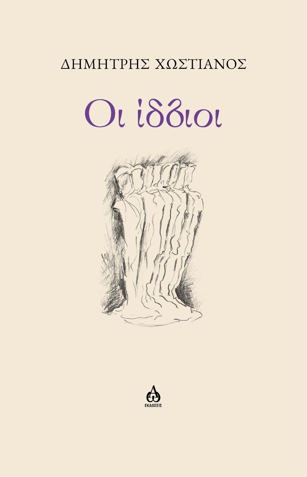 Οι ίδιοι, , Δημήτρης Χωστιανός, ΑΩ Εκδόσεις, 2026