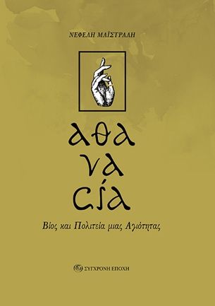 «αθανασία» Βίος και πολιτεία μιας αγιότητας, , Νεφέλη Μαϊστράλη, Εκδόσεις Σύγχρονη Εποχή, 2026