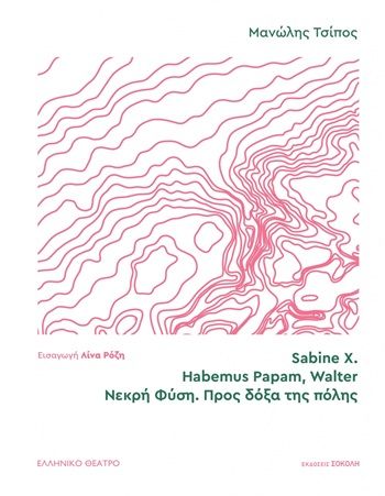 Sabine X. | Habemus Papam, Walter | Νεκρή φύση. Προς δόξα της πόλης, , Μανώλης Τσίπος, Εκδόσεις Σοκόλη, 2026