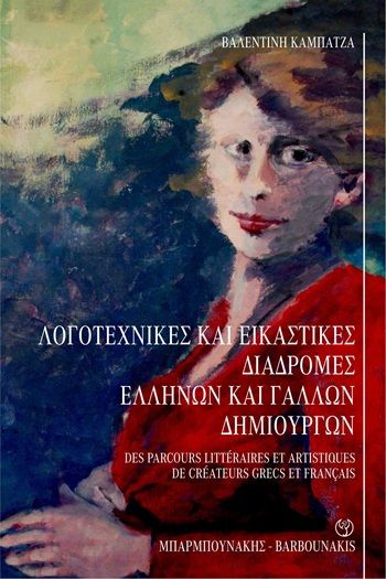 Λογοτεχνικές και εικαστικές διαδρομές Ελλήνων και Γάλλων δημιουργών, , Βαλεντίνη Καμπατζά, Εκδόσεις Μπαρμπουνάκης, 2026