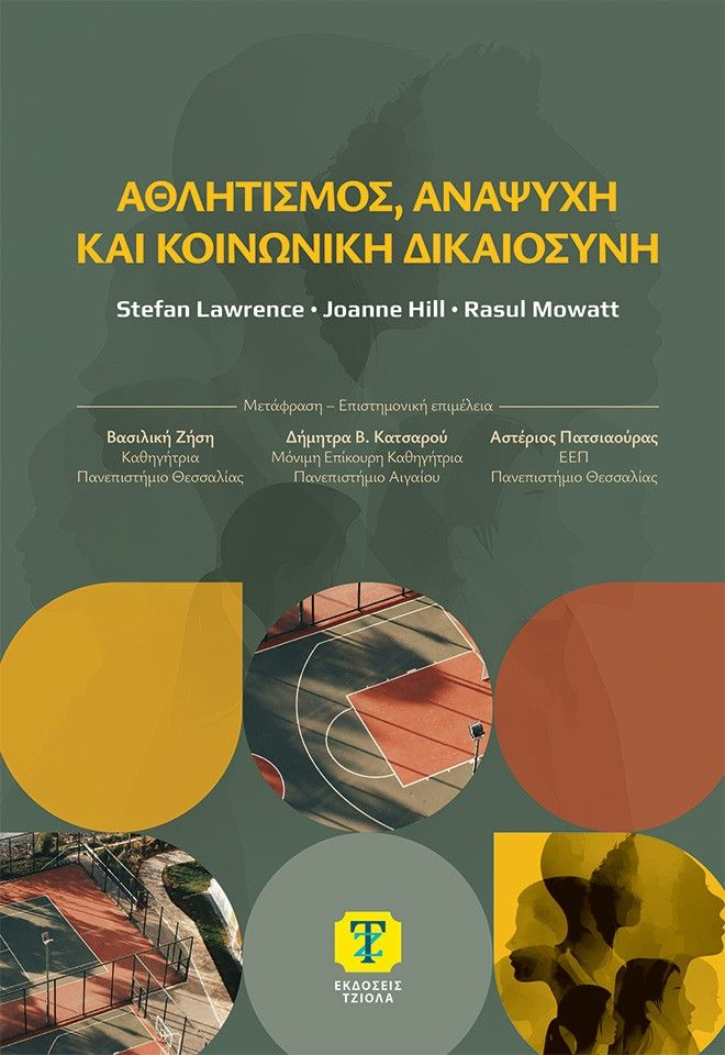 Αθλητισμός, αναψυχή και κοινωνική δικαιοσύνη, , , Εκδόσεις Τζιόλα, 2026