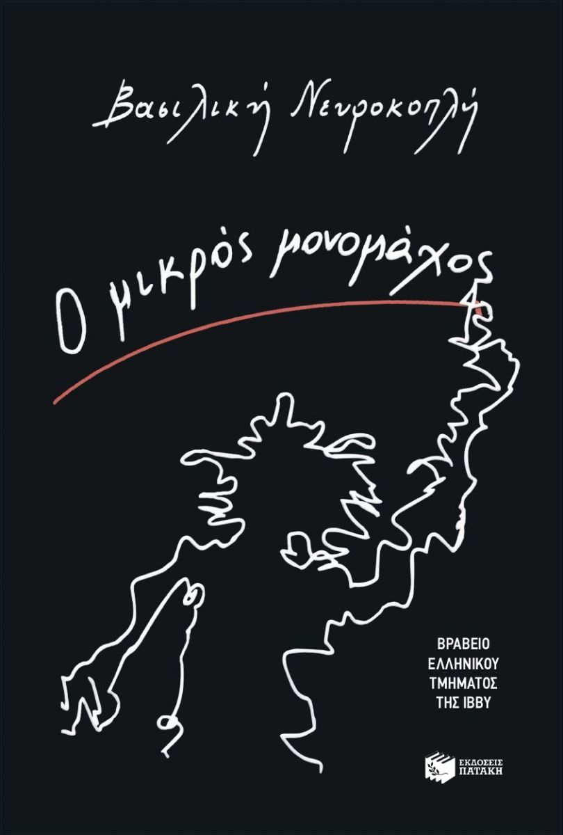 Ο μικρός μονομάχος, , Βασιλική Νευροκοπλή, Εκδόσεις Πατάκη, 2026