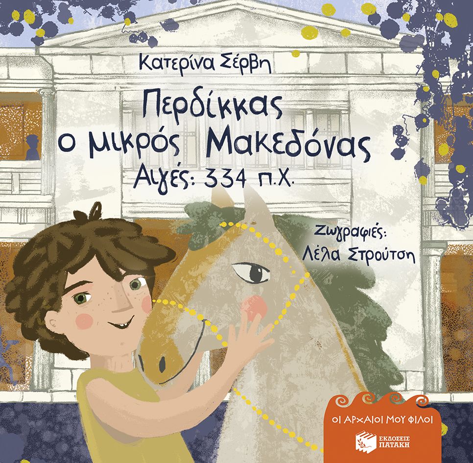 Περδίκκας ο μικρός Μακεδόνας - Αιγές 334 π.Χ., , Κατερίνα Σέρβη, Εκδόσεις Πατάκη, 2026