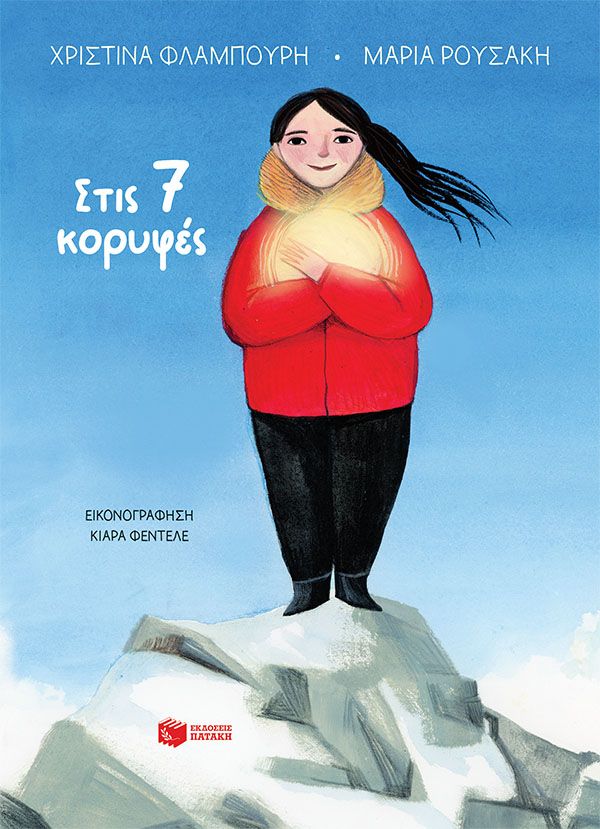 Στις 7 κορυφές, , Χριστίνα Φλαμπούρη, Εκδόσεις Πατάκη, 2026
