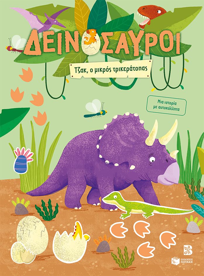 Δεινόσαυροι - Τζακ, ο μικρός τρικεράτοπας, Μια ιστορία με αυτοκόλλητα, , Εκδόσεις Πατάκη, 2026