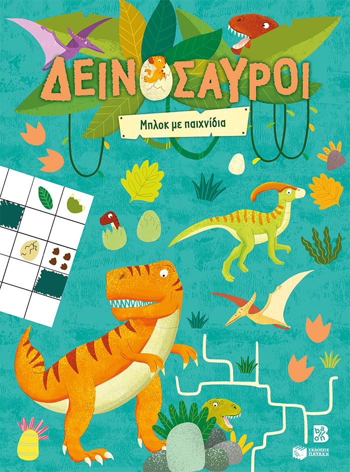 Δεινόσαυροι - Μπλοκ με παιχνίδια, , , Εκδόσεις Πατάκη, 2026