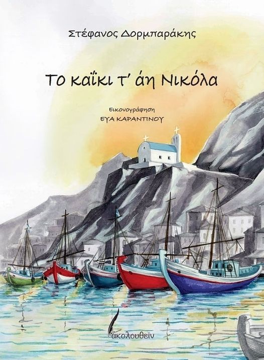 Το καΐκι τ' άη Νικόλα, , Στέφανος Δορμπαράκης, Εκδόσεις Ακολουθείν, 2021