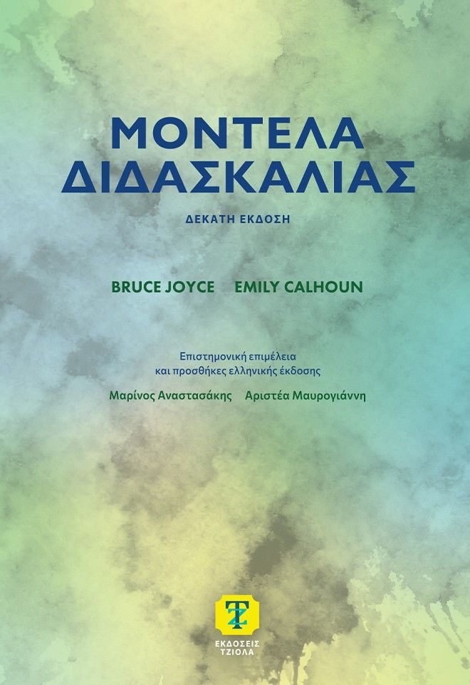 Μοντέλα διδασκαλίας, , Bruce Joyce, Εκδόσεις Τζιόλα, 2026