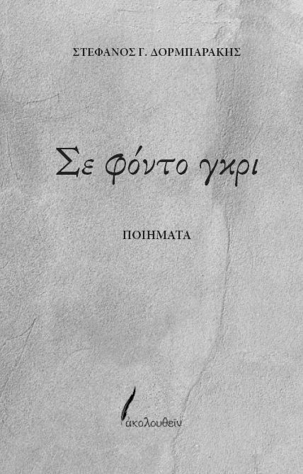 Σε φόντο γκρι, Ποιήματα, Στέφανος Δορμπαράκης, Εκδόσεις Ακολουθείν, 2020