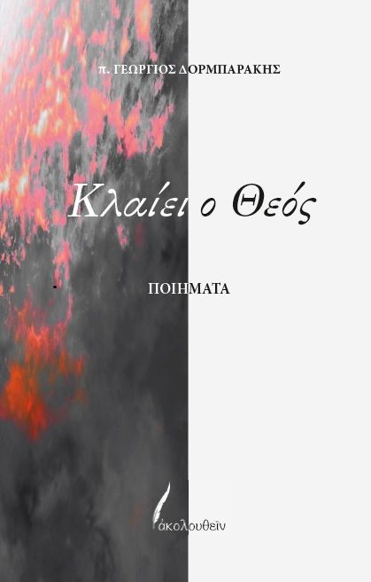 Κλαίει ο Θεός, Ποιήματα, π. Γεώργιος Δορμπαράκης, Εκδόσεις Ακολουθείν, 2021