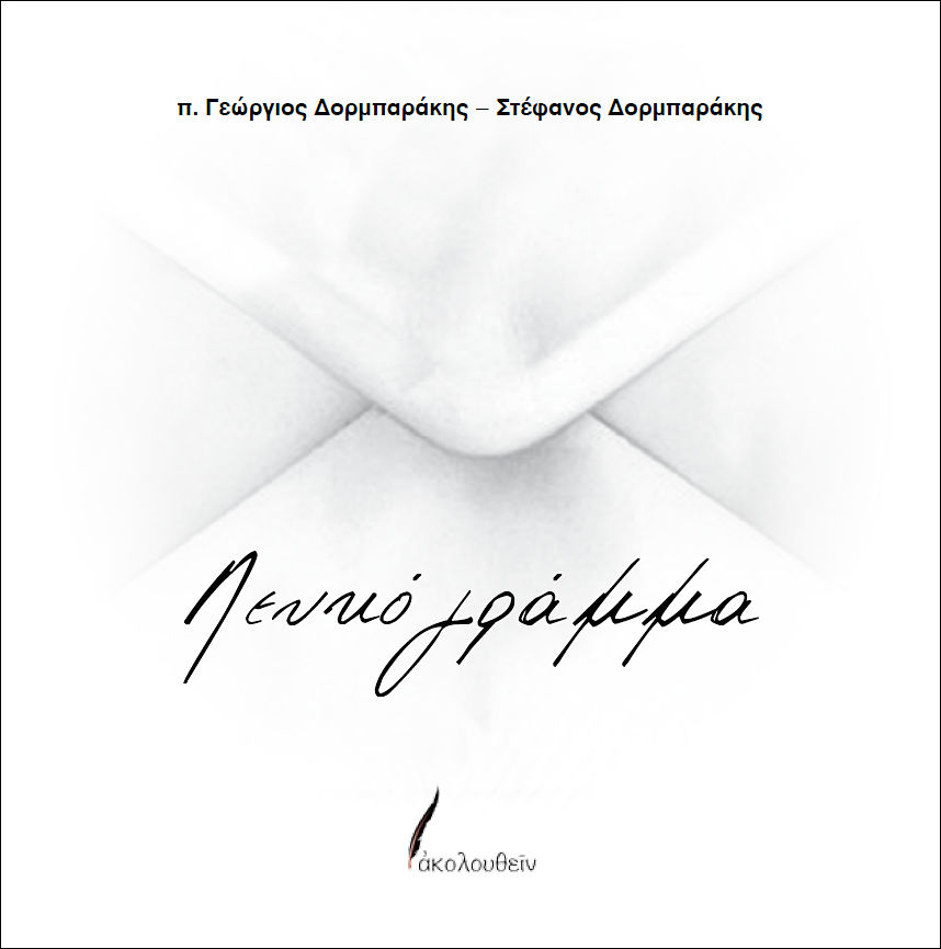 Λευκό γράμμα, , π. Γεώργιος Δορμπαράκης, Εκδόσεις Ακολουθείν, 2019