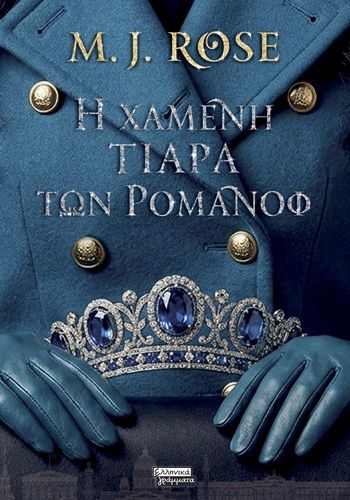 Η χαμένη τιάρα των Ρομανόφ, , M. J. Rose, Εκδόσεις Ελληνικά Γράμματα, 2026