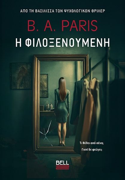 Η φιλοξενούμενη, , B. A. Paris, Bell / Χαρλένικ Ελλάς, 2026