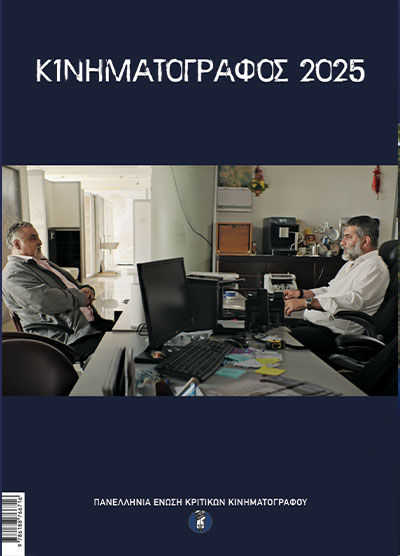 Κινηματογράφος 2025, ,  Συλλογικό έργο, Πανελλήνια Ένωση Κριτικών Κινηματογράφου (ΠΕΚΚ), 2026