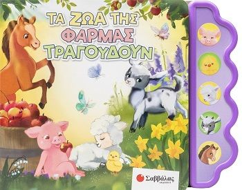 Τα ζώα της φάρμας τραγουδούν, Βιβλίο με 5 ήχους!, Teodora Stanislavova, Εκδόσεις Σαββάλας, 2026