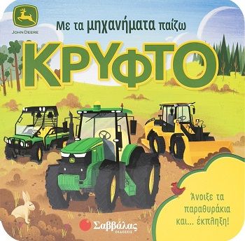 Με τα μηχανήματα παίζω κρυφτό, , Jack Redwing, Εκδόσεις Σαββάλας, 2026
