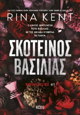 Σκοτεινός βασιλιάς, , Rina Kent, Εκδόσεις Elxis, 2026