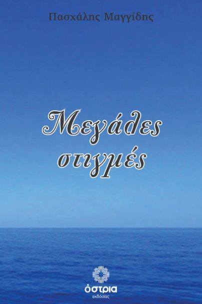 Μεγάλες στιγμές, , Πασχάλης Μαγγίδης, Εκδόσεις Όστρια, 2026