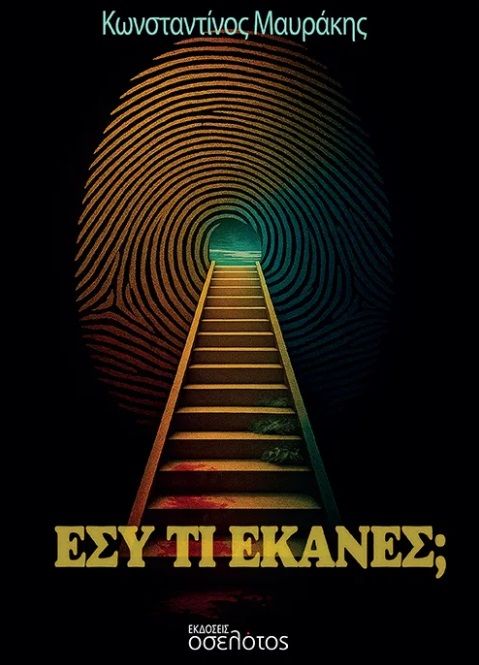Εσύ τι έκανες;, , Κωνσταντίνος Μαυράκης, Εκδόσεις Οσελότος, 2026