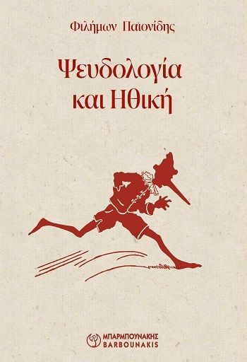 Ψευδολογία και ηθική, , Φιλήμων Παιονίδης, Εκδόσεις Μπαρμπουνάκης, 2026