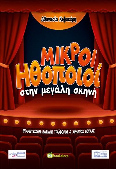 Μικροί ηθοποιοί στην μεγάλη σκηνή, , Αθανασία Κιφοκέρη, Εκδόσεις Bookstars - Γιωγγαράς, 2026