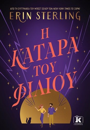 Η κατάρα του φιλιού, , Erin Sterling, Εκδόσεις Κλειδάριθμος, 2026